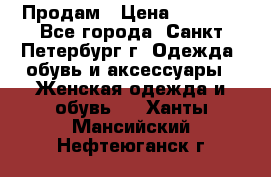 Продам › Цена ­ 5 000 - Все города, Санкт-Петербург г. Одежда, обувь и аксессуары » Женская одежда и обувь   . Ханты-Мансийский,Нефтеюганск г.